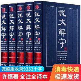 说文解字（繁体版 全注全译本 全5册 精装）