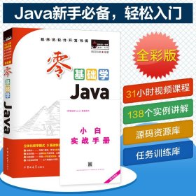 零基础学Java（全彩版）（附光盘小白手册）