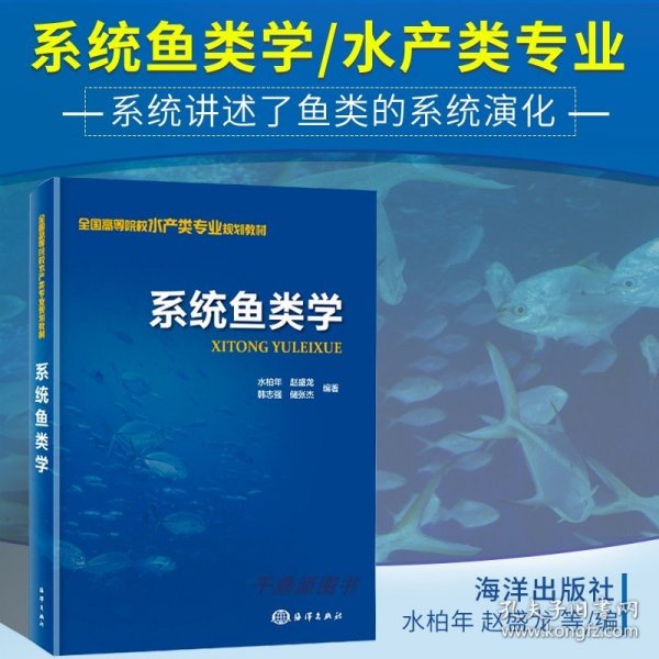 系统鱼类学 