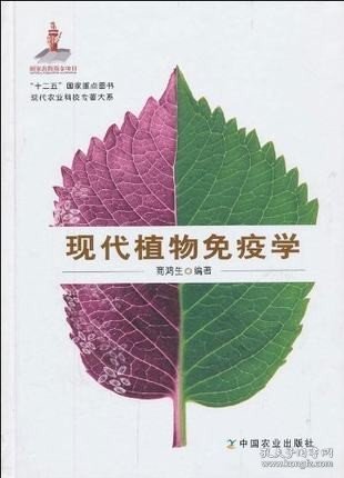 【原版闪电发货】现代植物免疫学（现代农业科技专著大系）  商鸿生主编9787109173293