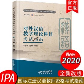 对外汉语教学理论科目考试指南（新版）/IPA国际注册汉语教师专业能力等级考试参考用书