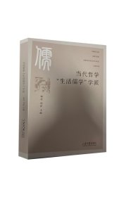 当代哲学“生活儒学”学派