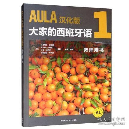 AULA汉化版大家的西班牙语1教师用书