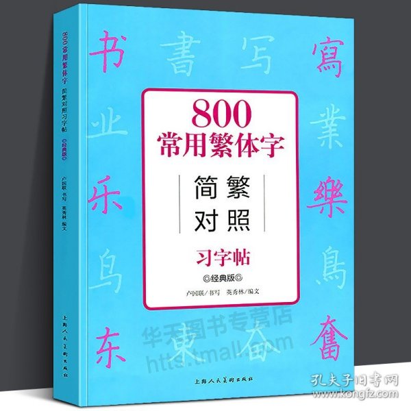 800常用繁体字简繁对照习字帖（经典版）