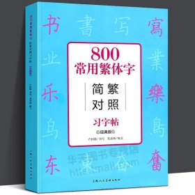 800常用繁体字简繁对照习字帖（经典版）