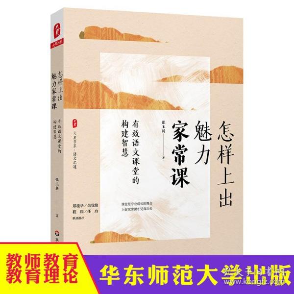 大夏书系·怎样上出魅力家常课：有效语文课堂的构建智慧（课堂是专业成长的舞台，语文之道）