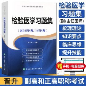 【原版闪电发货】送题库 协和2022年检验医学习题集(副主任/主任医师)检验医学临床高级医师进阶教材教程正副高高级职称考试指导书9787567909564