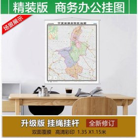 【原版闪电发货】2022宁夏回族自治区地图挂图 交通地名标注详细 旅游景点高速分布 政区划分 1.15米x1.35米竖版中国地图出版社分省系列挂图