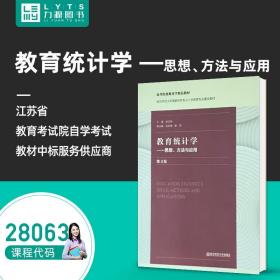 教育统计学——思想、方法与应用（第三版）