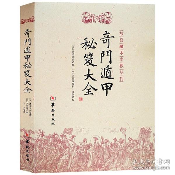 【原版闪电发货】奇门遁甲秘笈大全故宫藏本术数丛刊 奇门秘笈大全诸葛亮诸葛武侯奇门入门秘笈大全提高奇门技巧遁甲奇门之谜华龄出版社书