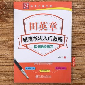 华夏万卷·田英章硬笔书法入门教程:楷书速成练习