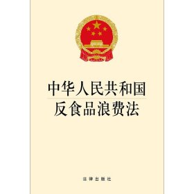 【原版闪电发货】【出版社直发】2021年  中华人民共和国反食品浪费法 法律出版社