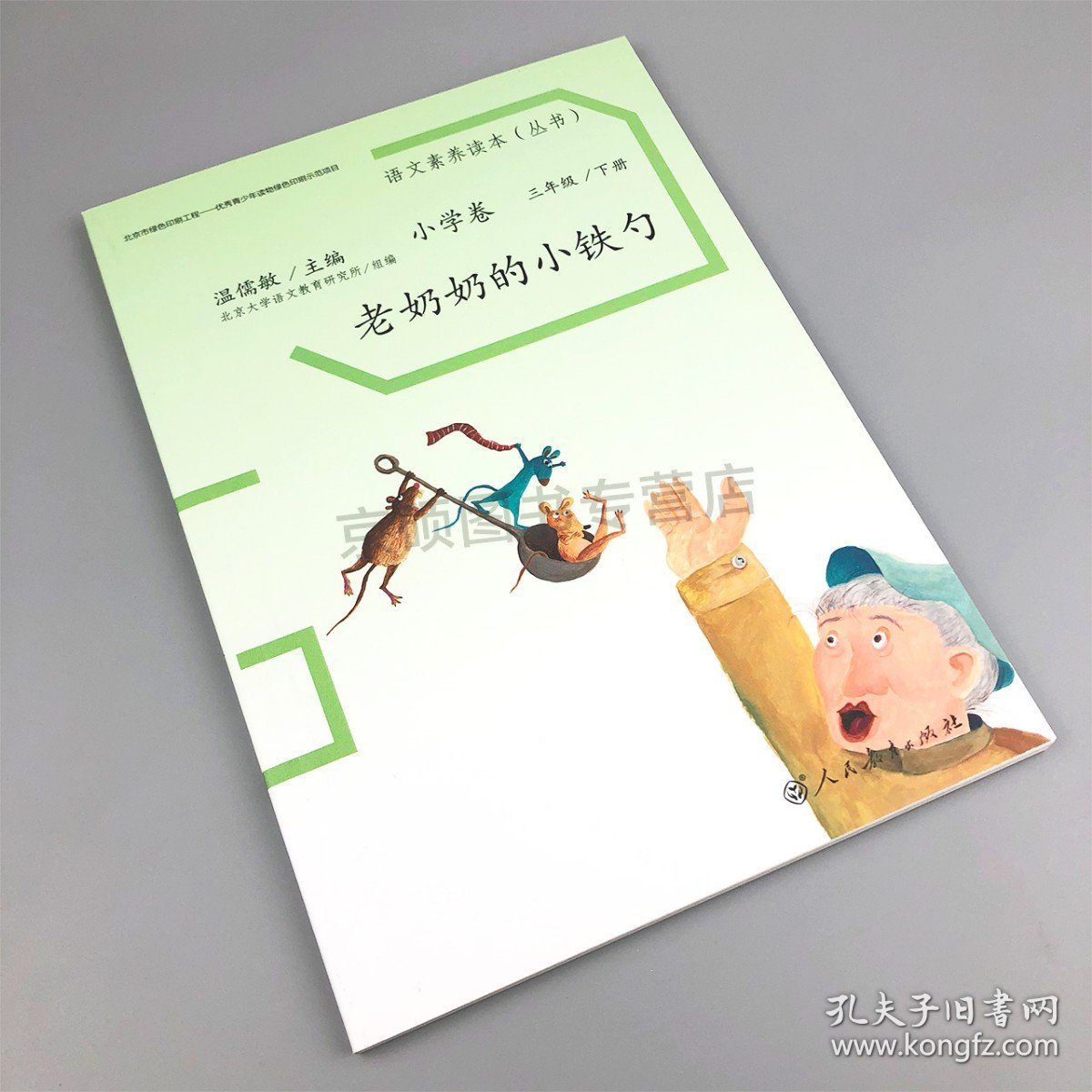 【原版闪电发货】【速发】语文素养读本丛书小学卷老奶奶的小铁勺小学卷三年级下册   温儒敏主编  语文素养读本    人民教育出版社