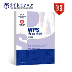 WPS办公应用（高级）