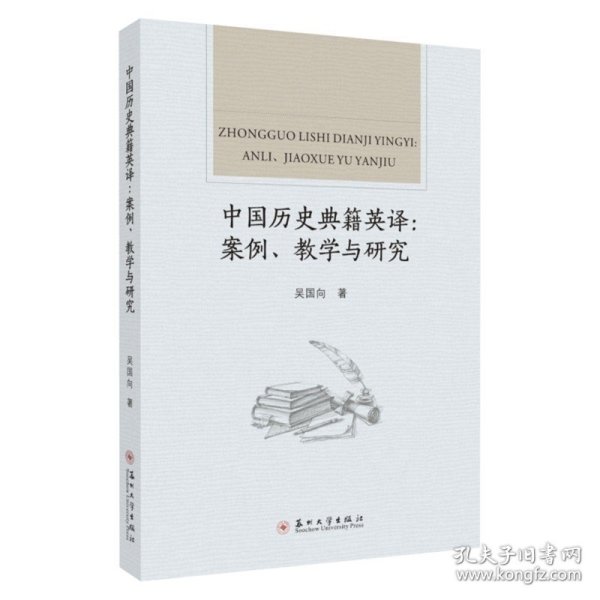 中国历史典籍英译：案例、教学与研究