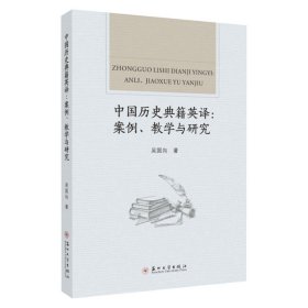 中国历史典籍英译：案例、教学与研究