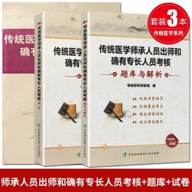 【原版闪电发货】协和全3本 传统医学师承人员出师和确有专长人员考核 指导+题库与解析+模拟试卷 执业医师职称考试辅导用书 考核研究专家组