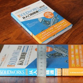 【原版闪电发货】solidworks教程书籍中文版SOLIDWORKS2018设计从入门到精通案例机械设计2016/2019机械制图教材sw零基础自学视频软件书cad基础