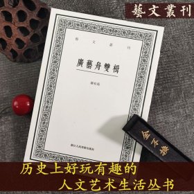 广艺舟双楫/艺文丛刊