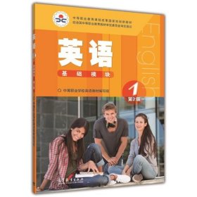 中等职业教育课程改革国家规划新教材：英语1（基础模块 第2版）