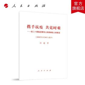 【闪电发货】携手抗疫 共克时艰：在二十国集团领导人特别峰会上的发言