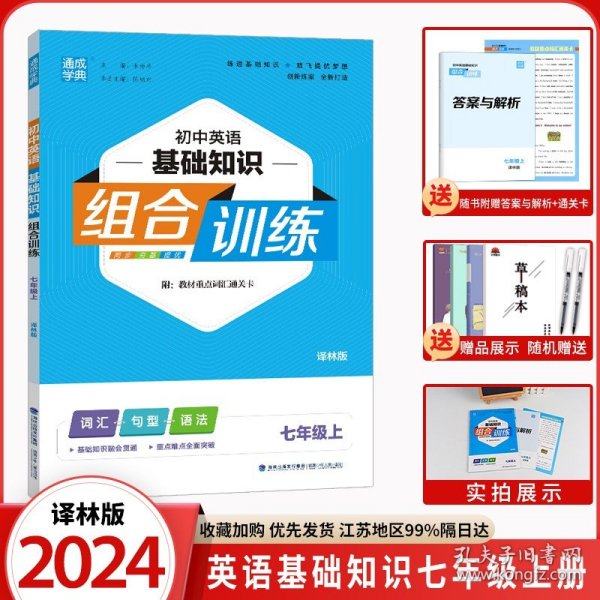 20秋初中英语基础知识组合训练7年级上(译林版)