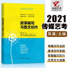 【原版闪电发货】故事编写与散文创作2021影视艺术类高考影视传媒类艺考影视传媒专业类陈晨著电影剧本写作基础艺考剧本创作编剧编导