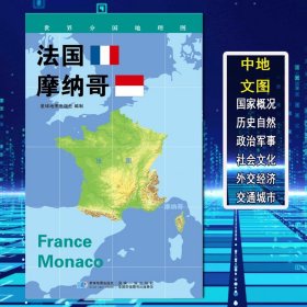 【原版闪电发货】【2020新版】世界分国地理图 法国 摩纳哥 政区图 地理概况 人文历史 城市景点 约84*60cm 双面覆膜防水 折叠便携袋装 星球地图