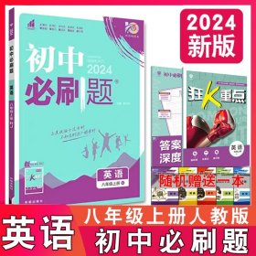 理想树 67初中 2018新版 初中必刷题 英语八年级上册 RJ 人教版 配狂K重点