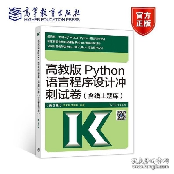 高教版Python语言程序设计冲刺试卷