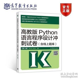 高教版Python语言程序设计冲刺试卷