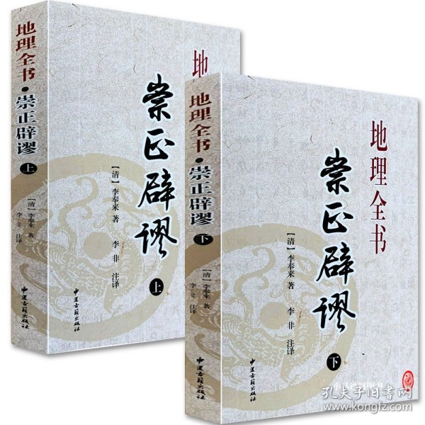 【原版闪电发货】正原版择吉日经典《崇正辟谬》永吉通书上下册附杨筠松造命千金歌李奉来白话注解命理风水大全通书八卦字测命运入门