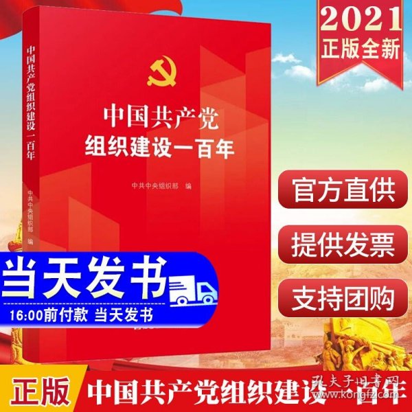 中国共产党组织建设一百年