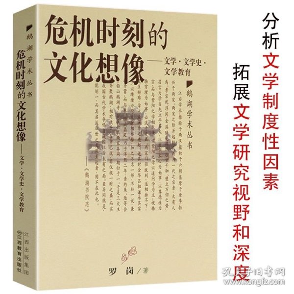 【原版闪电发货】危机时刻的文化想象文学文学史文学教育鹅湖学术丛书