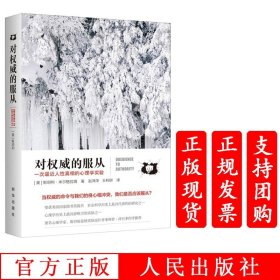 对权威的服从：一次逼近人性真相的心理学实验