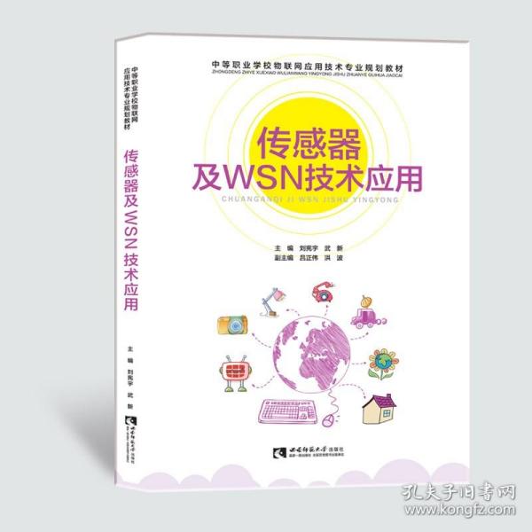 传感器及WSN技术应用/中等职业学校物联网应用技术专业规划教材