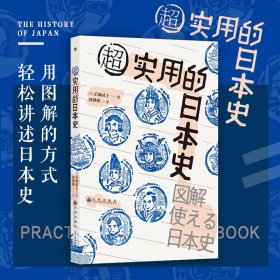 【原版闪电发货】现货 超实用的日本史 300+张图解 日本史快速入门手册 外国历史书籍