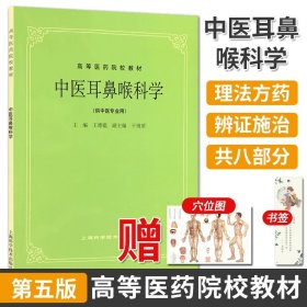 【原版闪电发货】现货 中医耳鼻喉科学(供中医专业用)//高等医药院校教材第5五版 教材医药考研参考书 经典老版 王德鑑 上海科学技术出版社