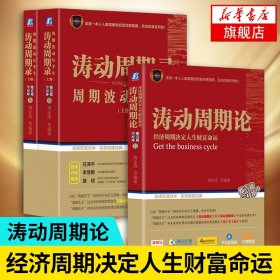 涛动周期录 周期波动尽平生（套装上下册）