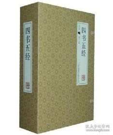 四书五经