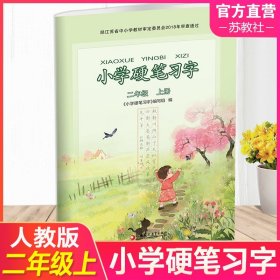 【原版闪电发货】2023年秋 小学硬笔习字 二年级上册2上 硬笔书法 人教版 教材配套 写字课课练 写字描红本生字本 小学生练字贴 同步教辅 习字册