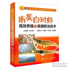 【闪电发货】书籍水产健康养殖丛书 南美白对虾养殖与疾病防治技术 水产健康养殖丛书 滩涂土池养殖 低盐度养殖 越冬棚养殖 水产养殖专业书