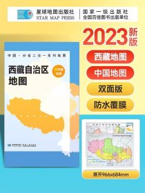 【原版闪电发货】【2023新版】西藏自治区地图+中国地图折叠版 约97x68cm双面印刷 A面中国B面分省二合一 中华人民共和国分省系列双面地图