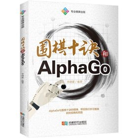 围棋十诀和AlphaGo