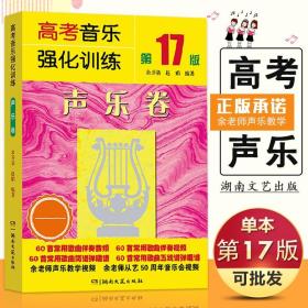 【原版闪电发货】高考音乐强化训练 声乐卷第17版 音乐学生常备艺考丛书 湖南文艺出版社 音乐学生考生教辅用书声乐培训班教材教程