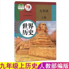 世界历史.九年级.上册