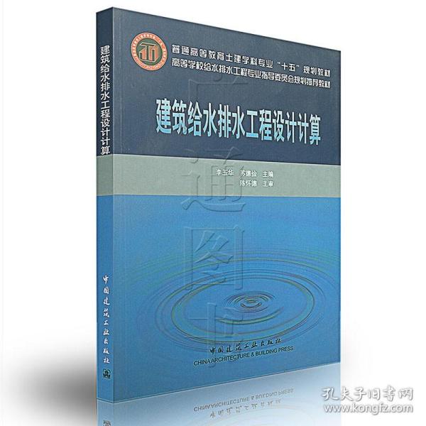 高等学校给水排水工程专业指导委员会规划推荐教材：建筑给水排水工程设计计算