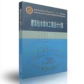 高等学校给水排水工程专业指导委员会规划推荐教材：建筑给水排水工程设计计算