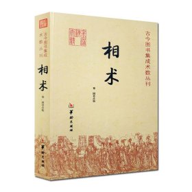 【原版闪电发货】相术 郑同 古今图书集成术数丛刊 古代相术书籍