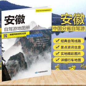 【原版闪电发货】2023全新中国安徽自驾游地图册 4条经典自驾线路遍及全省 94处人气目的地资讯信息 75张美轮美奂的精彩图片 大比例尺 行车地图